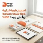تصميم هوية تجارية كاملة لشركة باحترافية وبأعلى جودة 100%