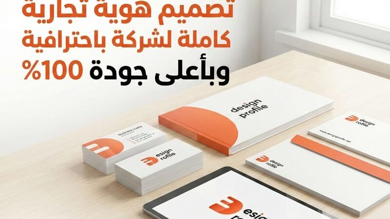تصميم هوية كاملة