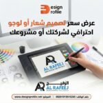 عرض سعر تصميم شعار أو لوجو احترافي لشركتك أو مشروعك