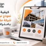 كيفية كتابة نموذج نبذة عن شركة مقاولات باحترافية؟