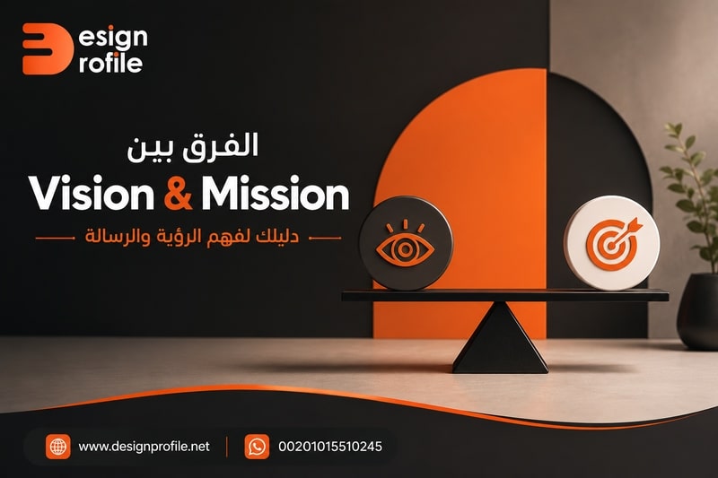 الفرق بين Vision and Mission