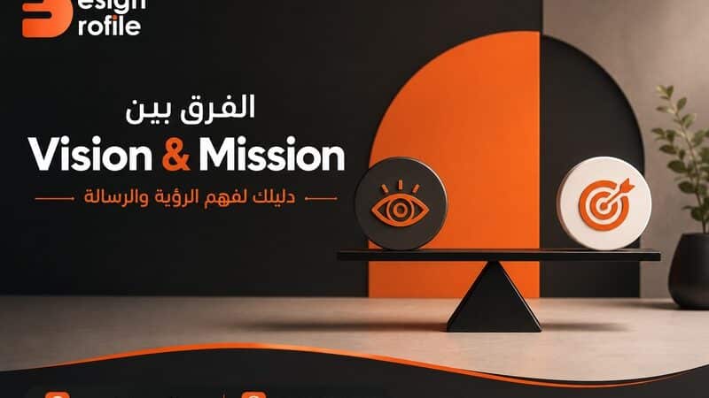 الفرق بين Vision and Mission