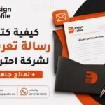 كيفية كتابة رسالة تعريفية لشركة احترافية + نماذج جاهزة