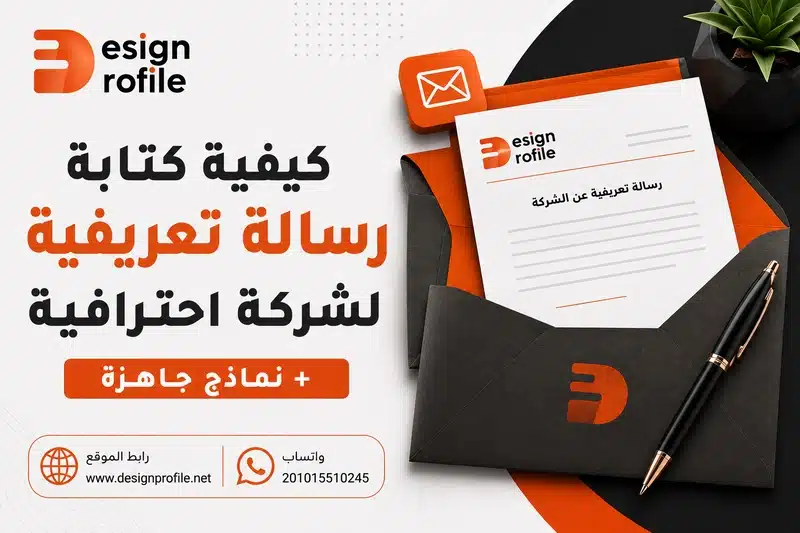 رسالة تعريفية لشركة