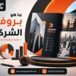 ما هو بروفايل الشركة؟ أهميته ومكوناته وكيفية إعداده