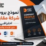 نموذج بروفايل شركة مقاولات احترافي: دليل الإعداد والتصميم