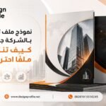 نموذج ملف تعريف بالشركة جاهز: كيف تنشئ ملفًا احترافيًا؟