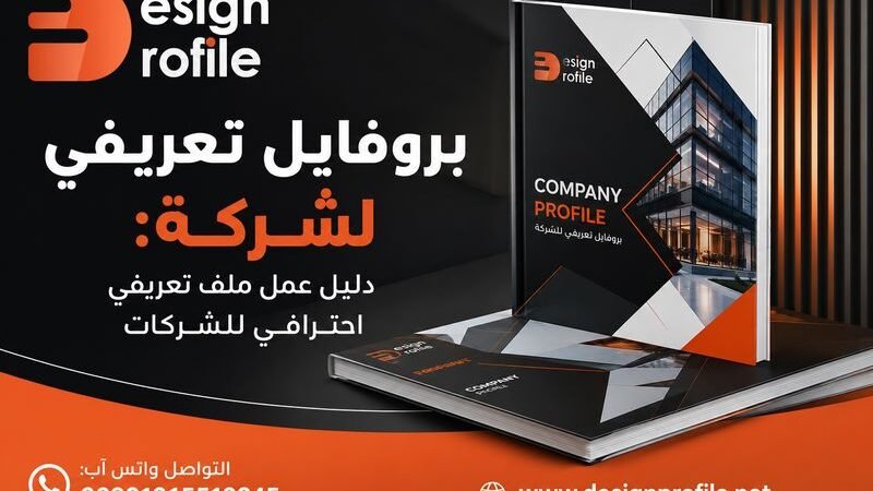 بروفايل تعريفي لشركة