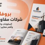 بروفايل شركات مقاولات: المكونات والخطوات وأهم معايير التصميم