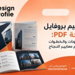 تصميم بروفايل شركة PDF: المكونات والخطوات وأهم معايير النجاح