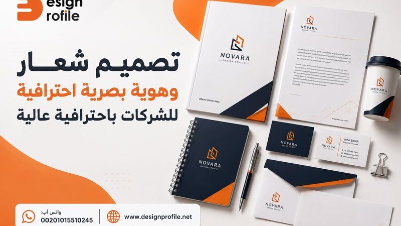 تصميم شعار وهوية بصرية احترافية