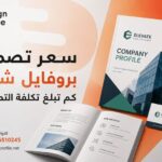 سعر تصميم بروفايل شركة | كم تبلغ تكلفة التصميم؟