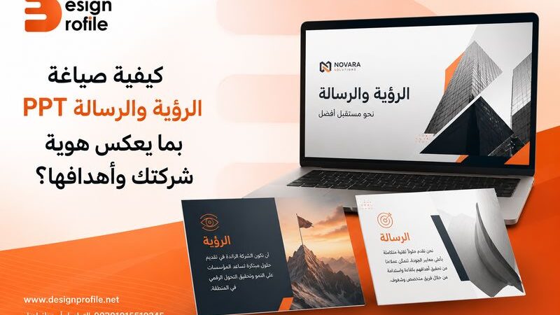 صياغة الرؤية والرسالة PPT